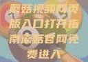 蘑菇视频网页版入口打开指南蘑菇官网免费进入