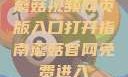 蘑菇视频网页版入口打开指南蘑菇官网免费进入