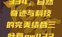 三叶草GW4334，自然奇迹与科技的完美结合三叶草gw4334官网