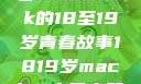 探索日本，一部MacBook的18至19岁青春故事1819岁macbook日本笔记本