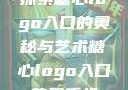 探索糖心logo入口的奥秘与艺术糖心logo入口苹果手机
