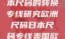 欧洲尺码与日本尺码的转换专线研究欧洲尺码日本尺码专线美国欧洲lv
