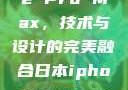 日本iPhone Pro Max，技术与设计的完美融合日本iphonepromax70