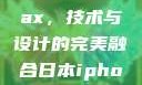 日本iPhone Pro Max，技术与设计的完美融合日本iphonepromax70