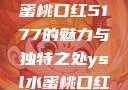 探究YSL水蜜桃口红5177的魅力与独特之处ysl水蜜桃口红5117