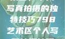 探索798艺术区，个人写真拍摄的独特技巧798艺术区个人写真拍摄技巧分享