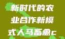 人马畜禽合作共荣，探索新时代的农业合作新模式人马畜禽croproation官网入口
