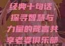 大巴车轮轩最经典十句话，探寻智慧与力量的箴言共享老婆俱乐部全文免费阅读