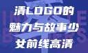 少女前线高清LOGO的魅力与故事少女前线高清logo大图