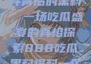 揭秘888事件背后的黑料，一场吃瓜盛宴的真相探索888吃瓜黑料爆料一区二区三区