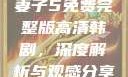 妻子5免费完整版高清韩剧，深度解析与观感分享