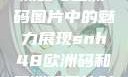 SNH48在欧洲码与亚洲码图片中的魅力展现snh48欧洲码和亚洲码图片对比