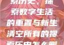 清空所有的搜索历史，探索数字生活的重置与新生清空所有的搜索历史怎么删除记录呢