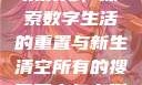 清空所有的搜索历史，探索数字生活的重置与新生清空所有的搜索历史怎么删除记录呢