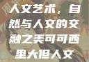 可可西里大的人文艺术，自然与人文的交融之美可可西里大但人文艺术图