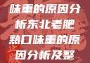 东北老肥熟口味重的原因分析东北老肥熟口味重的原因分析及整改措施