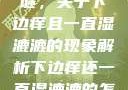 探索身体之谜，关于下边痒且一直湿漉漉的现象解析下边痒还一直湿漉漉的怎么办