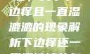 探索身体之谜，关于下边痒且一直湿漉漉的现象解析下边痒还一直湿漉漉的怎么办