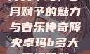 降央卓玛，岁月赋予的魅力与音乐传奇降央卓玛b多大直播下载