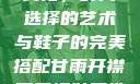 甘雨开襟与开叉裙，时尚选择的艺术与鞋子的完美搭配甘雨开襟开叉裙鞋子选择图片