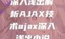 深入浅出解析AJAX技术ajax深入浅出小说
