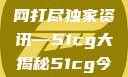 揭秘今日吃瓜热门大瓜，一网打尽独家资讯—51cg大揭秘51cg今日吃瓜热门大瓜必看军训