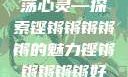 铿锵韵律，激荡心灵—探索铿锵锵锵锵锵的魅力铿锵锵锵锵锵好多少破解