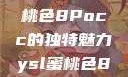探索YSL蜜桃色8Pocc的独特魅力ysl蜜桃色8pocc成人