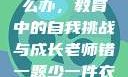 老师错一题少一件衣服怎么办，教育中的自我挑战与成长老师错一题少一件衣服怎么办 小说