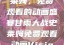 甘雨大战史莱姆，免费观看的动画盛宴甘雨大战史莱姆免费观看动画Vicinoke