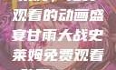 甘雨大战史莱姆，免费观看的动画盛宴甘雨大战史莱姆免费观看动画Vicinoke