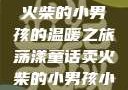 燃烧童话，卖火柴的小男孩的温暖之旅荡漾童话卖火柴的小男孩小说