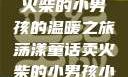 燃烧童话，卖火柴的小男孩的温暖之旅荡漾童话卖火柴的小男孩小说