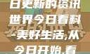 今日看料，每日更新的资讯世界今日看料-美好生活,从今日开始,看见更大的世界