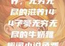子豪的牛奶世界，无穷无尽的滋养144子豪无穷无尽的牛奶雅趣阁小说免费阅读