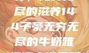 子豪的牛奶世界，无穷无尽的滋养144子豪无穷无尽的牛奶雅趣阁小说免费阅读