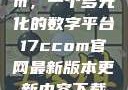 探索17c.com，一个多元化的数字平台17ccom官网最新版本更新内容下载方法