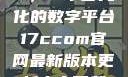 探索17c.com，一个多元化的数字平台17ccom官网最新版本更新内容下载方法