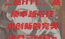 国精产品一品二品HTC，品质卓越与技术创新的完美结合三叶草gw5856