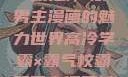 高冷学霸与霸气校霸，双男主漫画的魅力世界高冷学霸×霸气校霸双男主漫画推荐