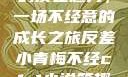青涩小青梅的反差魅力，一场不经意的成长之旅反差小青梅不经c1v1小说笔趣阁