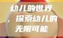 幼儿的世界，探索幼儿的无限可能