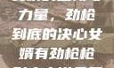 女婿的坚韧与力量，劲枪到底的决心女婿有劲枪枪到底小说免费