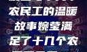 婉莹与十几个农民工的温暖故事婉莹满足了十几个农民工丹麦HD