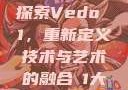 探索Vedo 1，重新定义技术与艺术的融合в1大