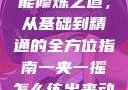 一夹一摇技能修炼之道，从基础到精通的全方位指南一夹一摇怎么练出来动作图片