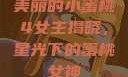 美丽的小蜜桃4女主揭晓，星光下的蜜桃女神