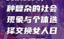 交换女人，一种复杂的社会现象与个体选择交换女人日皮视频