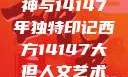 西方人文艺术中的大但精神与14147年独特印记西方14147大但人文艺术最简单三个阶段