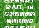 探索iOS平台上的游戏手游入口，18岁游戏市场的独特视角18游戏手游入口ios免费